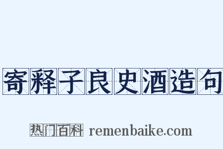 寄释子良史酒造句是什么意思的图片
